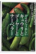 キュウリとゴーヤーとナーベラー　育てて食べる、野菜の本4