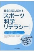 日常生活に活かす『スポーツ科学リテラシー』