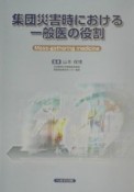 集団災害時における一般医の役割