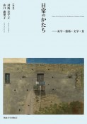 日常のかたち　美学・建築・文学・食