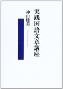 実践国語文章講座