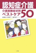 認知症介護　介護困難症状別ベストケア50