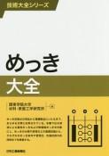 めっき大全　技術大全シリーズ