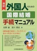 外国人のための国際結婚手続マニュアル＜改訂＞