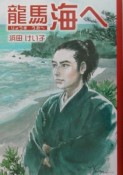 龍馬海へ