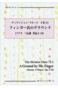 ディヴィジョン・フルート　フィンガー氏のグラウンド（ソナタ　ヘ長調　作品3ー10）　2－1