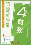 銀行業務検定試験財務4級問題解説集　2023年6月受験用