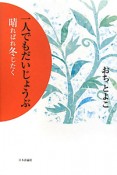 一人でもだいじょうぶ