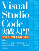 Visual　Studio　Code実践入門！　ソフトウェア開発の強力手段