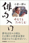 小倉一郎の〔ゆるりとたのしむ〕俳句入門