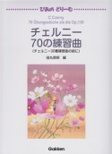 ぴあのどりーむ　チェルニー　70の練習曲（チェルニー30番練習曲の前に）