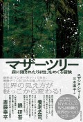 マザーツリー　森に隠された「知性」をめぐる冒険