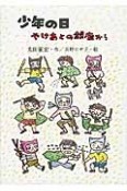 少年の日　やけあとの銀座から