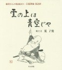 雲の上は青空じゃ　羅漢さんの絵説法9－白隠禅師　戒語抄