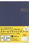 スクールプランニングノート　中学・高校教師向け　2023　B