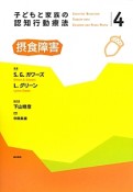 子どもと家族の認知行動療法　摂食障害（4）