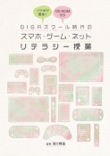 パワポで簡単！GIGAスクール時代のスマホ・ゲーム・ネットリテラシー授業　CDーROM付き