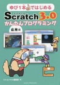 ゆび1本ではじめる　Scratch3．0　かんたんプログラミング　応用編