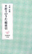 新・折々のうた　総索引