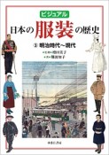 ビジュアル　日本の服装の歴史　明治時代〜現代（3）