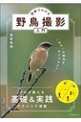 図解でわかる野鳥撮影入門　プロが教える基礎＆実践ーテクニック満載