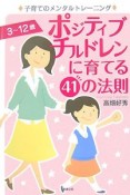 ポジティブチルドレンに育てる41の法則　3〜12歳