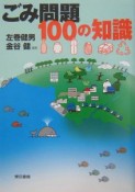 ごみ問題100の知識