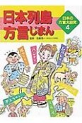 日本の方言大研究　日本列島方言じまん（4）