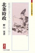 北条時政　頼朝の妻の父、近日の珍物か