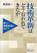 技術革新はどう行われてきたか