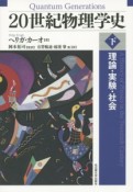 20世紀物理学史（下）　理論・実験・社会