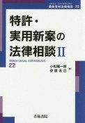 特許・実用新案の法律相談　最新青林法律相談22（2）