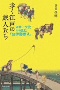 歩く江戸の旅人たち　スポーツ史から見た「お伊勢参り」