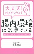 大丈夫！何とかなります　腸内環境は改善できる