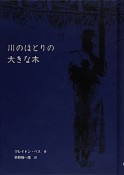 川のほとりの大きな木