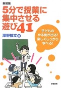 5分で授業に集中させる遊び41＜新装版＞