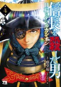 信長を殺した男〜日輪のデマルカシオン〜（4）