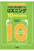 大学入学共通テストリスニング10minutes