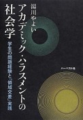 アカデミック・ハラスメントの社会学