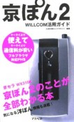 京ぽん2　WILLCOM活用ガイド