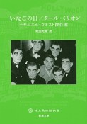 いなごの日／クール・ミリオン