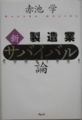 新・製造業サバイバル論