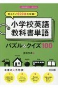 覚えたい600語を収録！小学校英語教科書単語パズル＆クイズ100