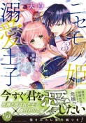 ニセモノ姫と溺愛王子　氷の仮面に隠された10年目の渇愛（3）