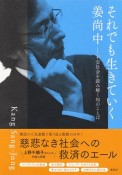 それでも生きていく　不安社会を読み解く知のことば