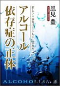 アルコール依存症の正体　私という酒乱はこうして生まれた