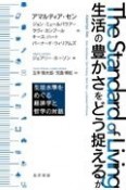 生活の豊かさをどう捉えるか　生活水準をめぐる経済学と哲学の対話