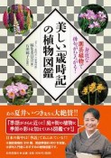 美しい「歳時記」の植物図鑑