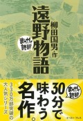 まんがで読破　遠野物語