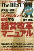 中堅中小企業トップのためのコンサルタントが伝授する「経営改革マニュアル」